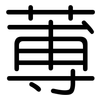 蒪: Gerundet
