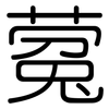 蒬: Gerundet 蒬: Gerundet