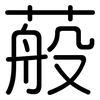 蒰: Gerundet 蒰: Gerundet