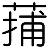 蒱: Gerundet