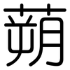 蒴: Gerundet