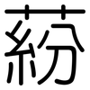 蒶: Gerundet