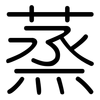 蒸: rounded 蒸: rounded
