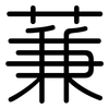 蒹: Gerundet