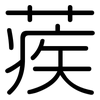 蒺: Gerundet