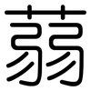 蒻: Gerundet