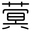 蓂: Gerundet