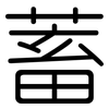 蓄: rounded 蓄: rounded