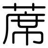 蓆: Gerundet