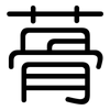 蓇: Gerundet