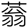 蓊: Gerundet