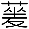 蓌: Gerundet