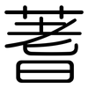 蓍: Gerundet