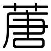 蓎: Gerundet