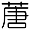 蓎: Gerundet