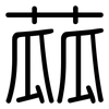 蓏: Gerundet