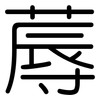 蓐: Gerundet