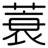 蓑: Gerundet