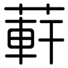 蓒: Gerundet