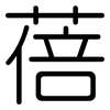 蓓: Gerundet