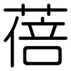 蓓: Gerundet