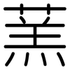 蓔: Gerundet