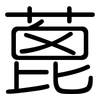蓖: Gerundet