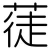 蓗: Gerundet