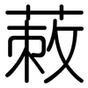 蓛: Gerundet 蓛: Gerundet