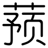 蓣: Gerundet