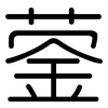 蓥: Gerundet