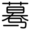 蓦: Gerundet