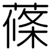 蓧: Gerundet