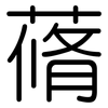 蓨: Gerundet
