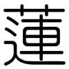 蓮: Gerundet 蓮: Gerundet