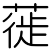 蓰: Gerundet