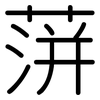 蓱: Gerundet