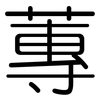蓴: Gerundet