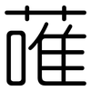 蓶: Gerundet
