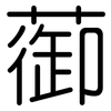 蓹: Gerundet 蓹: Gerundet