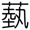 蓺: Gerundet