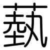 蓺: Gerundet