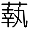 蓻: Gerundet