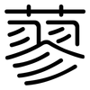 蓼: Gerundet