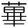 蓽: Gerundet