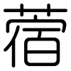 蓿: Gerundet