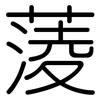 蔆: Gerundet