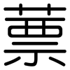 蔈: Gerundet