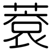 蔉: Gerundet