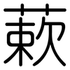 蔌: Gerundet